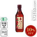 ◆大特価セール◆ フルーツビネガー 有機りんごの酢 360ml 内堀醸造 ※夏祭りSALE