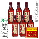 ◆大特価セール◆ フルーツビネガー 有機りんごの酢 360ml×6本 業務用 内堀醸造 ※夏祭りSALE