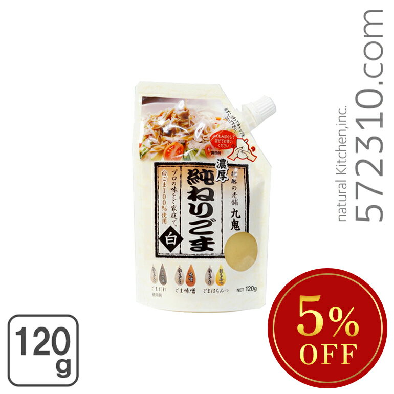 ◆大特価セール◆ 九鬼 純ねりごま（白） 120g 九鬼産業 濃厚 純練りごま ねり胡麻 練り胡麻 ※夏祭りSALEのサムネイル