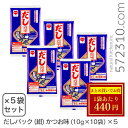 ◆大特価セール◆ だしパック(紺)かつお味 (10g×10袋)×5 ※夏祭りSALE