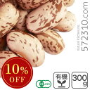 ◆大特価セール◆ オーガニック・ピントビーンズ(うずら豆) 300g アメリカ産 有機ピントビーンズ 有機うずら豆 ※腸活SALE