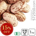 ◆大特価セール◆ オーガニック・ピントビーンズ(うずら豆) 1Kg アメリカ産 有機ピントビーンズ 有機うずら豆 有機JAS認証 業務用 ※腸活SALE