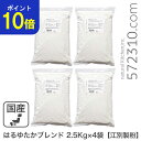 【ポイント10倍!スーパーSALE 9/4 20:00〜9/11 1:59 】 はるゆたかブレンド 10Kg(2.5kg×4袋)/パン用小麦粉 江別製粉 北海道産小麦 ハルユタカ 強力粉 業務用