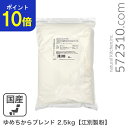 【ポイント10倍!スーパーSALE 9/4 20:00〜9/11 1:59 】 ゆめちからブレンド 2.5Kg /パン用小麦粉 江別製粉 北海道産小麦 ユメチカラ 強力粉