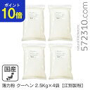 【ポイント10倍!スーパーSALE 9/4 20:00~9/11 1:59 】 ◆まとめ買い◆ 薄力粉 クーヘン 10Kg(2.5Kg×4袋)/北海道産 北海道産小麦100% 菓子用粉 江別製粉 業務用