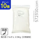 【ポイント10倍!スーパーSALE 9/4 20:00〜9/11 1:59 】 薄力粉 ドルチェ 2.5Kg /北海道産 北海道産小麦100% 菓子用粉 江別製粉