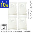 【ポイント10倍!スーパーSALE 9/4 20:00〜9/11 1:59 】 ◆まとめ買い◆ 薄力粉 ドルチェ 10Kg(2.5Kg×4袋)/北海道産 北海道産小麦100% 菓子用粉 江別製粉 業務用