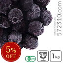 ◆大特価セール◆ 有機冷凍ブルーベリー 1kg 【冷凍配送品】 ※アサイーSALE