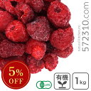 ◆大特価セール◆ 有機冷凍ラズベリー 1kg 【冷凍配送品】 ※アサイーSALE