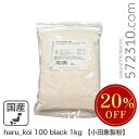 ◆大特価セール◆ haru_koi 100 black 1kg 小田象製粉 国産小麦 春よ恋 北海道産小麦 小麦粉 春よ恋100% ※小田象SALE
