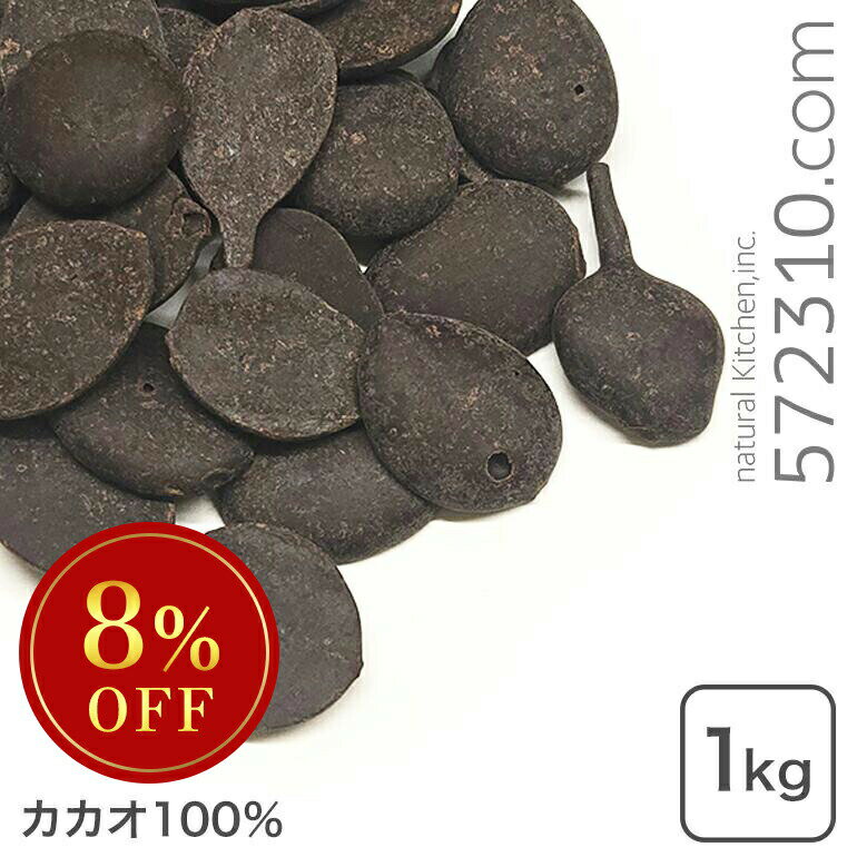 ◆大特価セール◆ カカオマス 1Kg カカオ100% 大東カカオ ※セール開催中