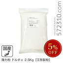 ◆大特価セール◆ 薄力粉 ドルチェ 2.5Kg /北海道産 北海道産小麦100% 菓子用粉 江別製粉 ※薄力粉SALE