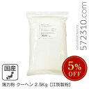 ◆大特価セール◆ 薄力粉 クーヘン 2.5Kg /北海道産 北海道産小麦100% 菓子用粉 江別製粉 ※薄力粉SALE