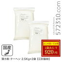 ◆大特価セール◆まとめ買い◆ 薄力粉 クーヘン 5Kg(2.5kg×2袋)/北海道産 北海道産小麦100% 菓子用粉 江別製粉 業務用 ※薄力粉SALE