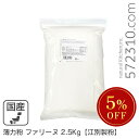 ◆大特価セール◆ 薄力粉 ファリーヌ 2.5Kg /北海道産 北海道産小麦100% 菓子用粉 江別製粉 ※薄力粉SALE