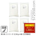 ◆大特価セール◆まとめ買い◆ 薄力粉 ファリーヌ 10Kg(2.5Kg×4袋)/北海道産 北海道産小麦100% 菓子用粉 江別製粉 業務用 ※薄力粉SALE