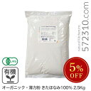 ◆大特価セール◆数量限定◆ オーガニック・薄力粉 きたほなみ100% 2.5Kg / 北海道産 江別製粉 有機きたほなみ 有機JAS認証 ※薄力粉SALE