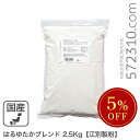 ◆大特価セール◆ はるゆたかブレンド 2.5kg /パン用小麦粉 江別製粉 北海道産小麦 ハルユタカ 強力粉 ※強力粉SALE