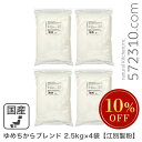 ◆大特価セール◆ ゆめちからブレンド 10Kg(2.5Kg×4袋) 江別製粉 北海道産小麦 ユメチカラ 強力粉 パン用小麦粉 業務用 ※強力粉SALE