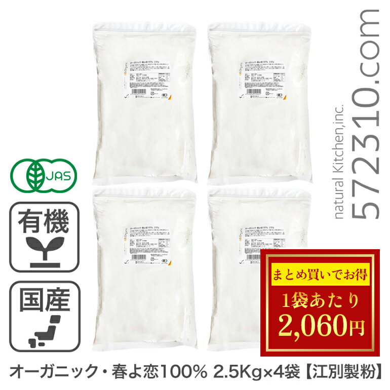 ◆大特価セール◆ オーガニック・春よ恋100% 10Kg(2.5Kg×4袋) 江別製粉 パン用小麦粉 有機春よ恋 業務用 ※強力粉SALE