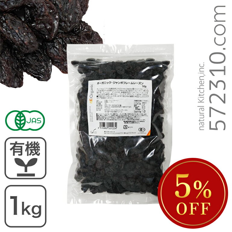 ◆大特価セール◆ オーガニック・ジャンボフレームレーズン 1Kg アメリカ産 有機 オイルコート無し ノンオイル ※SALE開催