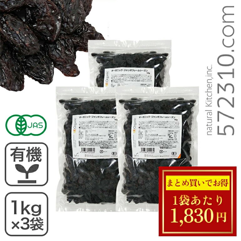 ◆大特価セール◆ オーガニック・ジャンボフレームレーズン 1kg×3袋 有機レーズン アメリカ産 オイルコー..