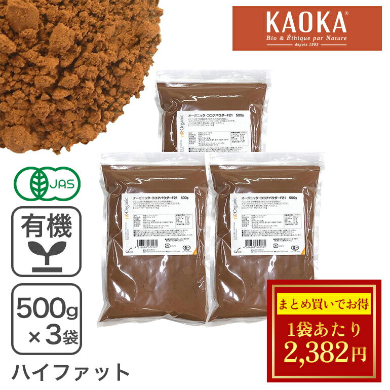 楽天こだわり食材　572310.com　楽天店◆大特価セール◆ オーガニック・ココアパウダー F21 500g×3袋 ※チョコレートSALE