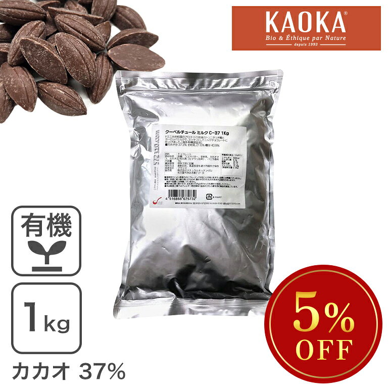 楽天こだわり食材　572310.com　楽天店◆大特価セール◆ クーベルチュール ミルク C-37 1Kg [海外有機認証品] ミルクチョコ KAOKA ※チョコレートSALE