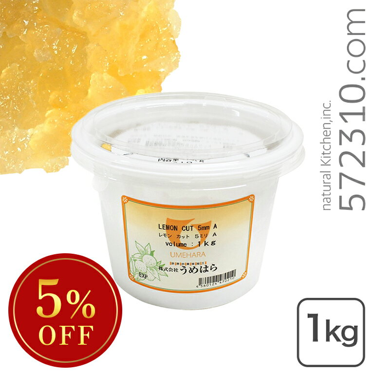 楽天こだわり食材　572310.com　楽天店◆大特価セール◆ ［ウメハラ］レモンピール 5mmカット 1Kg レモン カット 5ミリ うめはら ※SALE開催中