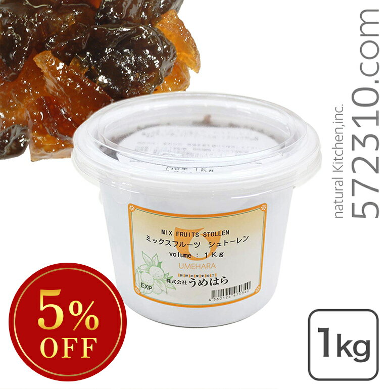 楽天こだわり食材　572310.com　楽天店◆大特価セール◆ ［ウメハラ］ミックスフルーツ シュトーレン 1Kg うめはら ※SALE開催中
