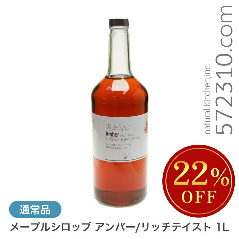◆大特価セール◆ 【通常品】メープルシロップ アンバー/リッチテイスト 1L メープルシロップ カナダ グレードA（GradeA） Rich Taste ※スーパーSALEのサムネイル
