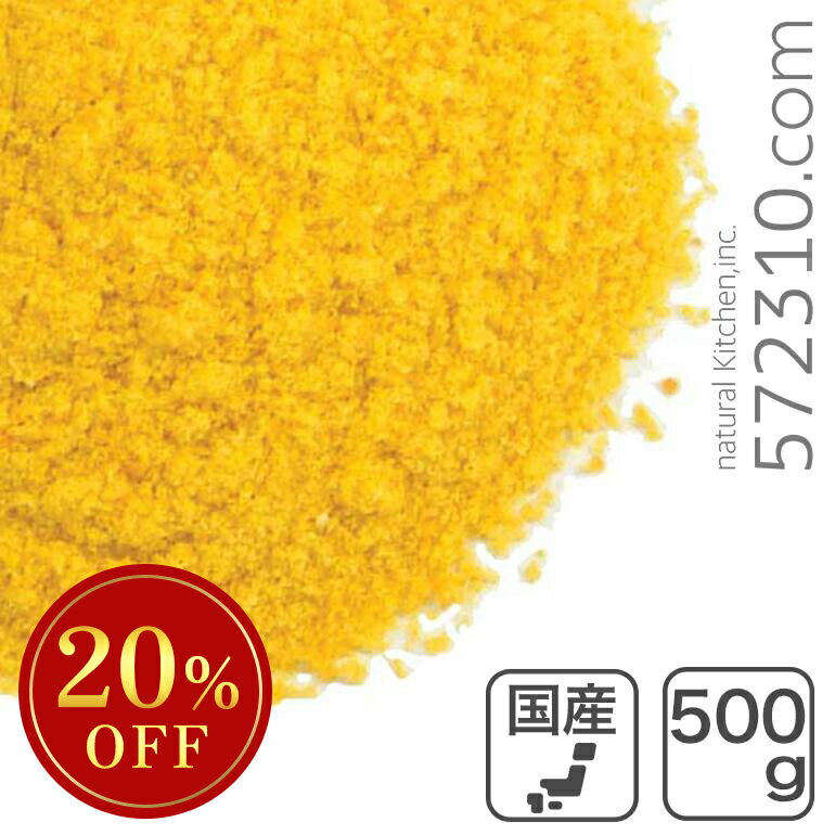 ◆大特価セール◆数量限定◆ カボチャパウダー/北海道産 500g ※スーパーSALE
