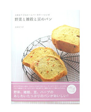 上田まり子のホームベーカリー・レシピ 野菜と雑穀と豆のパン