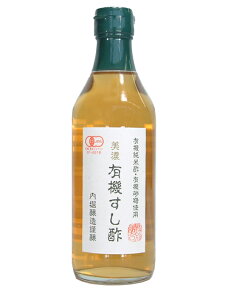 美濃 有機すし酢 [内堀] 360ml オーガニック 有機JAS認証 ビネガー内堀醸造