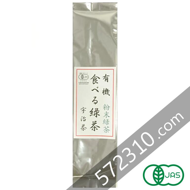 有機粉末緑茶・食べる緑茶 200g 京都