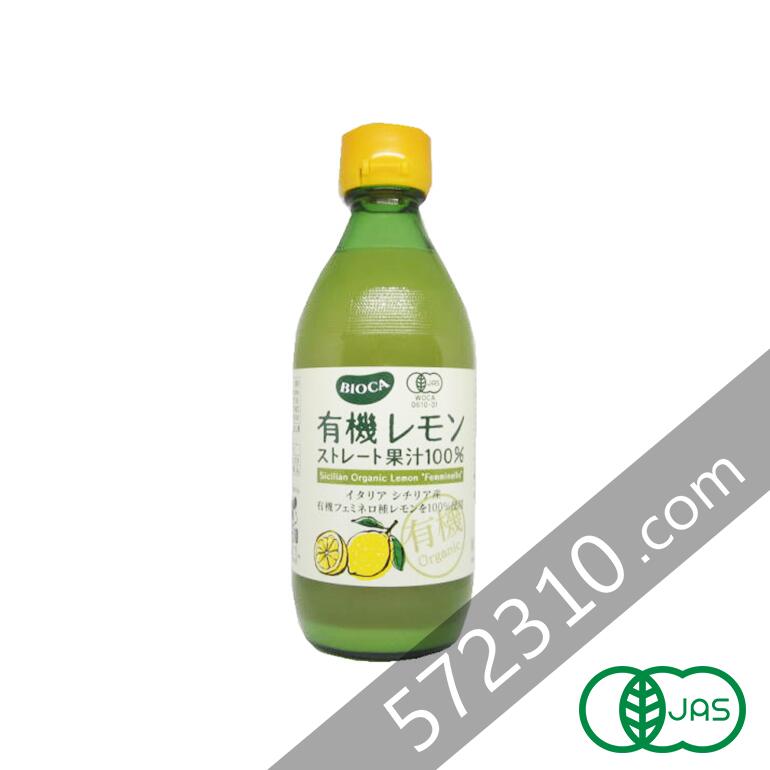 楽天こだわり食材　572310.com　楽天店有機レモンストレート果汁100％ 360ml オーガニック・レモン果汁・ビオカ・BIOCAイタリア・シチリア産 フェミネロ種