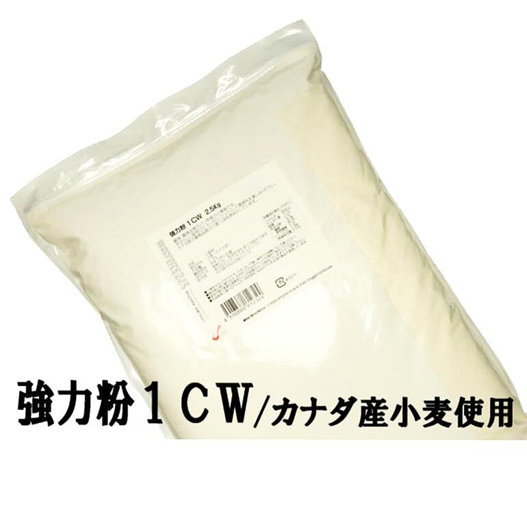 強力粉 1CW 2.5Kg 江別製粉 スーパーノヴァ ナチュラルキッチン