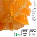 オーガニック・オレンジピール 1kg(200g×5袋)イタリア産 有機 オレンジピール 業務用