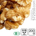 オーガニック・クルミ LHP(生) 200g アメリカ産 有機くるみ 有機クルミ 有機胡桃 生くるみ 生クルミ 無塩くるみ ※数量限定