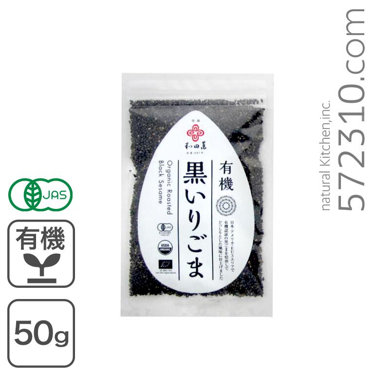 和田萬 有機黒いりごま 50g