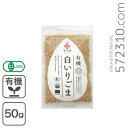 和田萬 有機白いりごま 50g