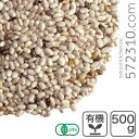 オーガニック・ホワイトチアシード 500g 有機チアシード 白チアシード スーパーフード ※通常価格