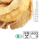 オーガニック・ドライアップル(スライス) 400g アルゼンチン産 有機りんご 乾燥りんご