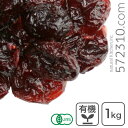 オーガニック・ドライクランベリー(ホール) リンゴ果汁使用 1Kg カナダ産 有機ドライクランベリー