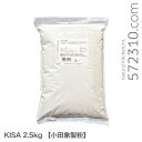 【賞味期限間近アウトレットセール】KISA 2.5kg 小田象製粉 微粉砕加工 小麦粉 ※お届けの商品の賞味期限は【2025/12/9】です