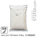 【アウトレットセール】haru_koi 100 black 2.5kg 小田象製粉 国産小麦 春よ恋 北海道産小麦 小麦粉 春よ恋100% ※お届けの商品の賞味...