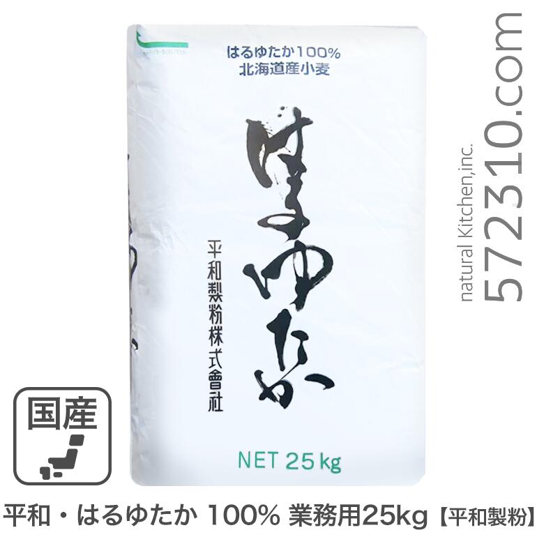 平和・はるゆたか100％ 業務用 25Kg 平和製粉 北海道産ハルユタカ小麦100% 強力粉 業務用バルク商品