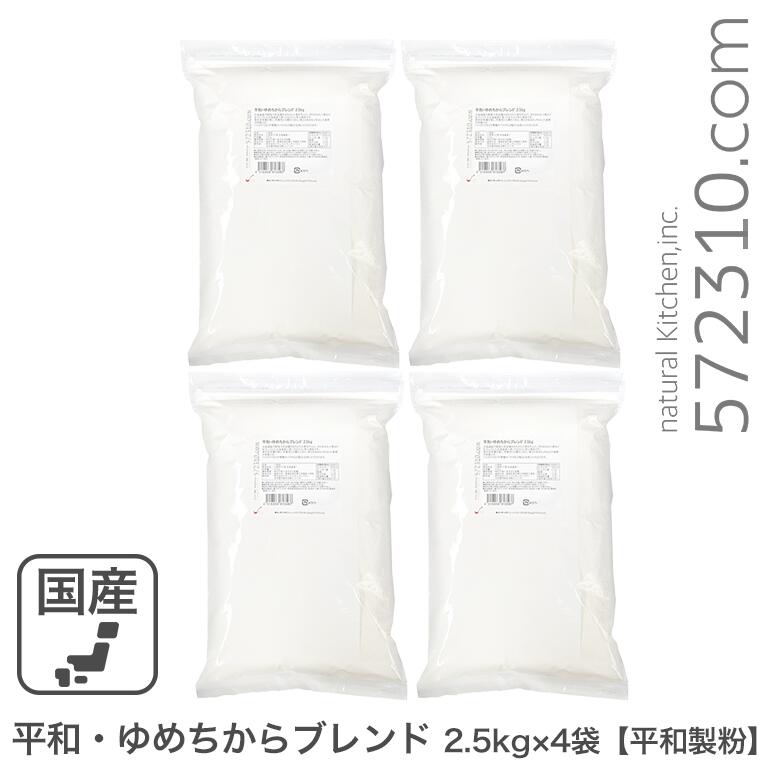 ◆まとめ買い◆平和・ゆめちからブレンド 10Kg(2.5Kg×4袋) 平和製粉 北海道産ユメチカラ小麦 強力粉 夢ちからブレンド パン用小麦粉 業務用