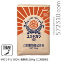 ゆめちから100% 業務用 25Kg 江別製粉 北海道産ユメチカラ小麦100% パン用小麦粉 業務用バルク商品