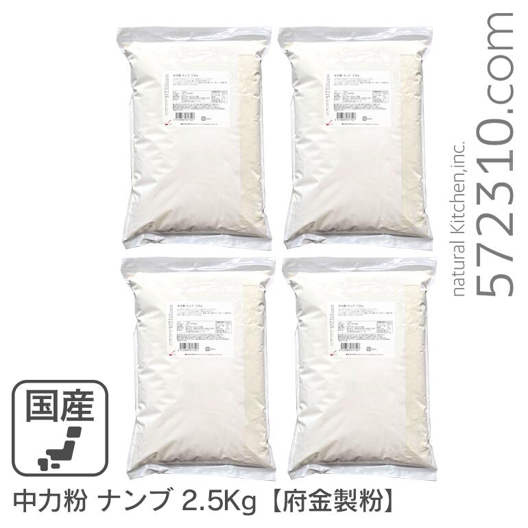 中力粉 ナンブ 10Kg(2.5Kg×4袋) ナンブ小麦100% 南部地粉 府金製粉 業務用